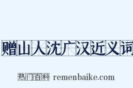 赠山人沈广汉近义词是什么意思的图片